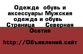 Одежда, обувь и аксессуары Мужская одежда и обувь - Страница 4 . Северная Осетия